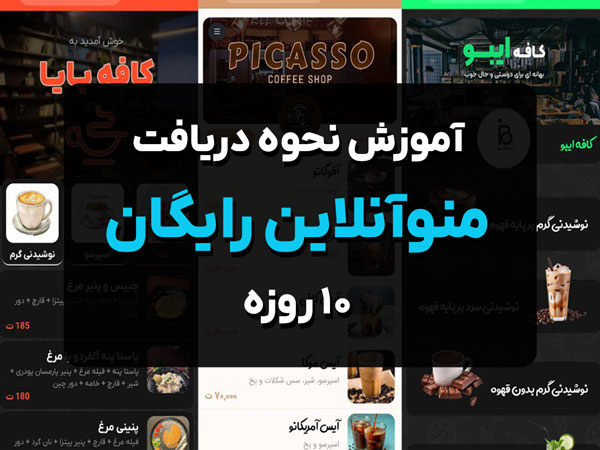 10 روز استفاده رایگان از منوآنلاین | فقط با ثبت‌نام در سایت!