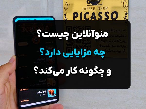 منو آنلاین چیست و چگونه کار می‌کند؟