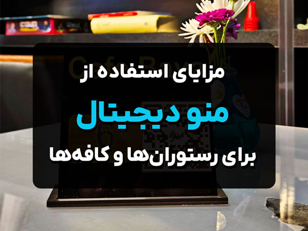مزایای استفاده از منو دیجیتال برای رستوران‌ها و کافه‌ها در سال ۱۴۰۴