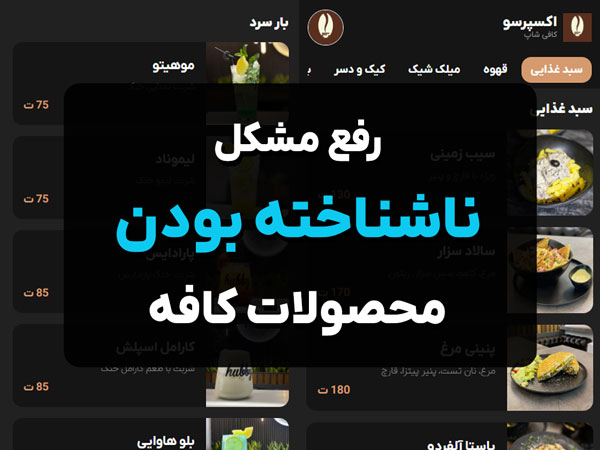 چطور منوی آنلاین مشکل ناشناخته بودن محصولات کافه را حل می‌کند؟