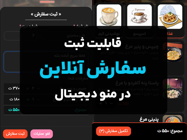 قابلیت ثبت سفارش آنلاین در منو دیجیتال EasyNFC