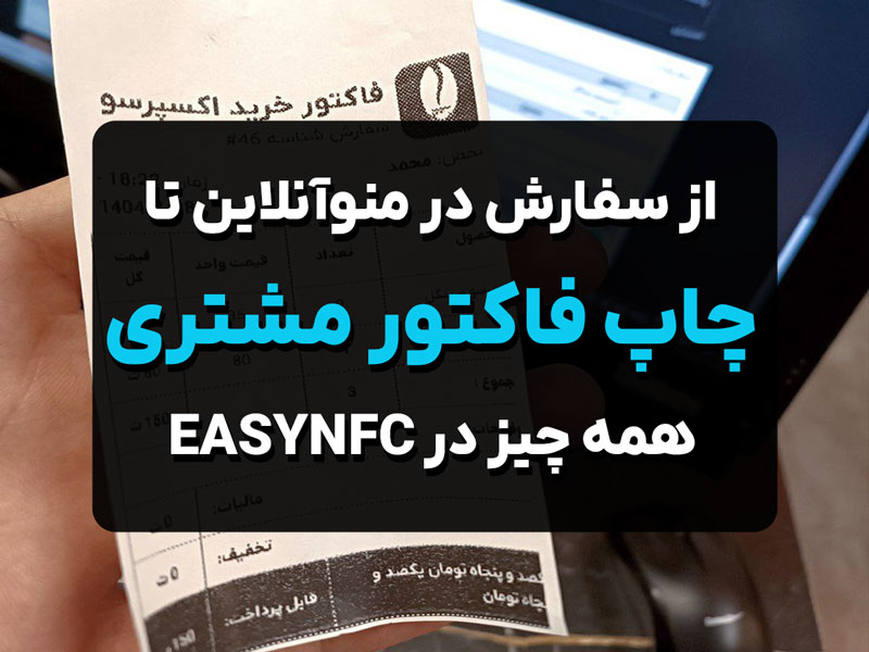 از منو تا چاپ فاکتور