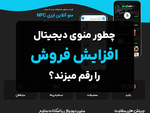 چطور منوی دیجیتال EasyNFC فروش شما را افزایش می‌دهد؟