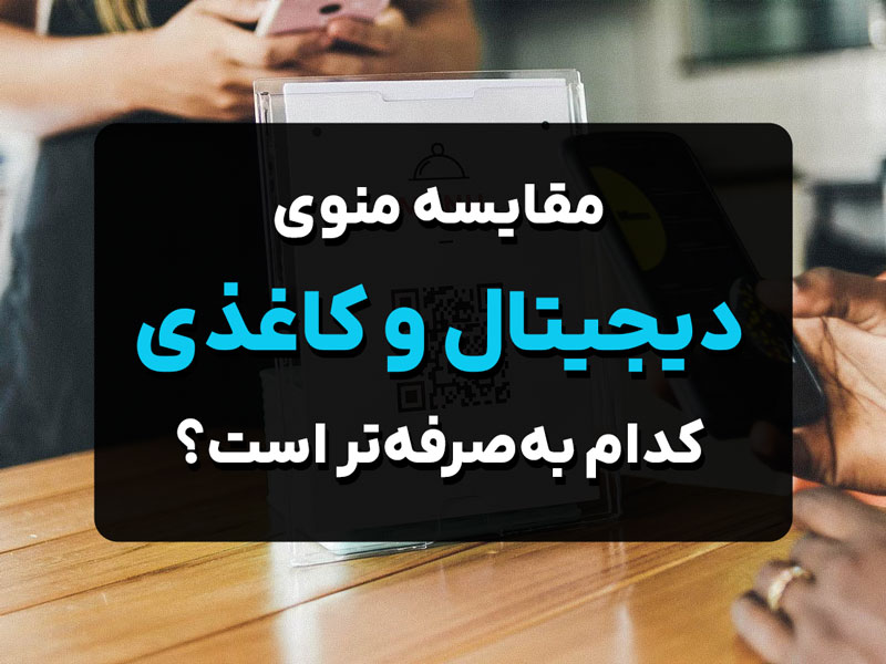 مقایسه منوی دیجیتال و منوی کاغذی؛ کدوم به صرفه‌تره؟