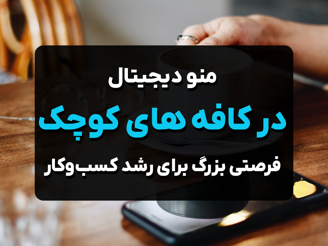 منوی دیجیتال در کافه‌های کوچک