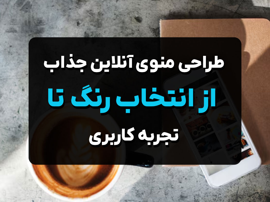 طراحی منوی آنلاین جذاب؛ از انتخاب رنگ تا تجربه کاربری