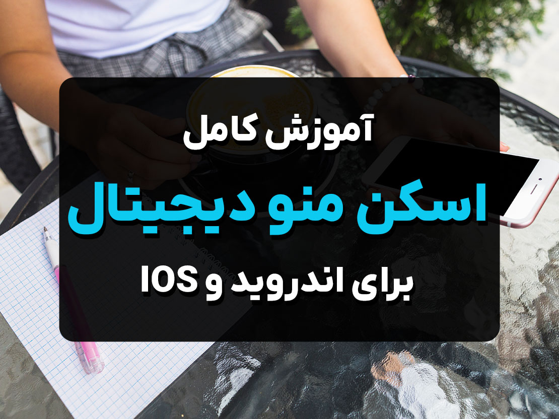 آموزش کامل اسکن منو دیجیتال