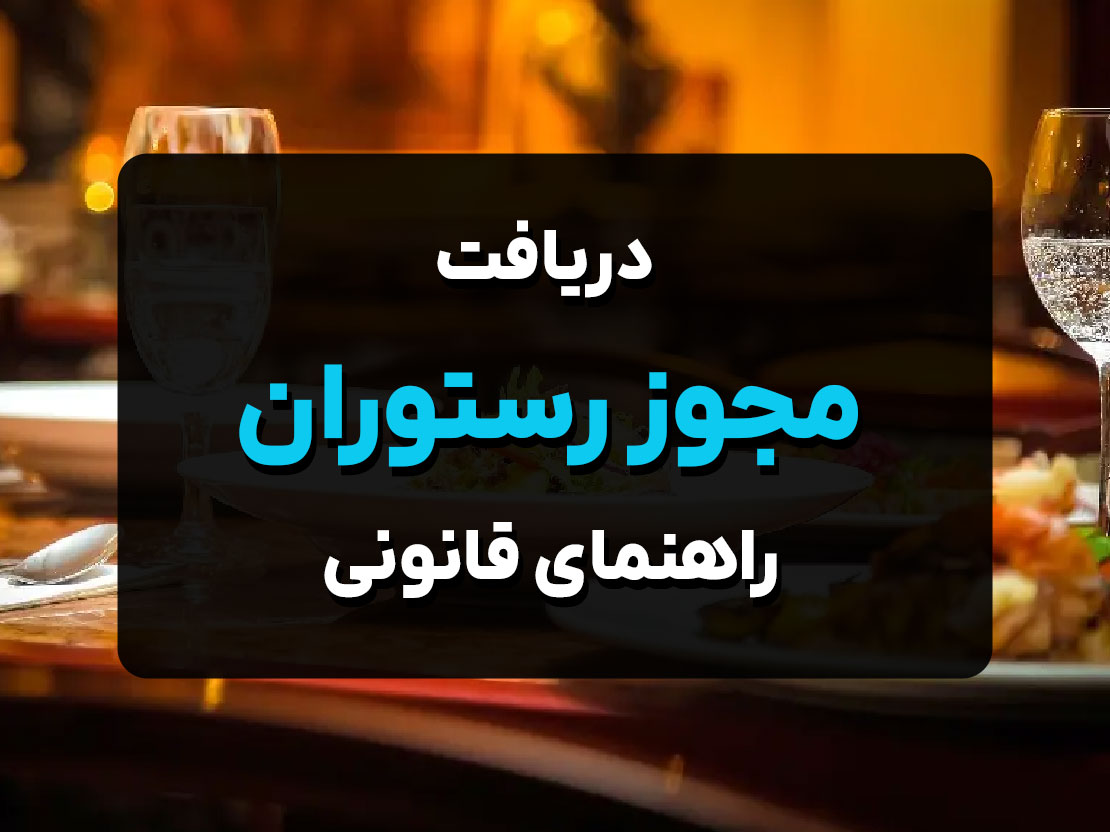 دریافت مجوز رستوران | راهنمای قانونی