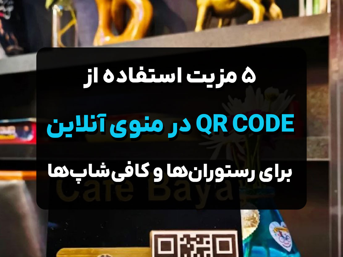 ۵ مزیت QR Code در منوی آنلاین ایزی NFC