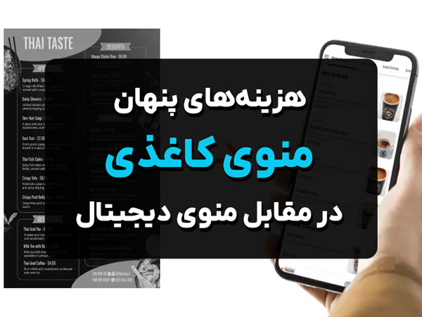 مقایسه هزینه‌های پنهان منوی کاغذی در مقابل منوی دیجیتال