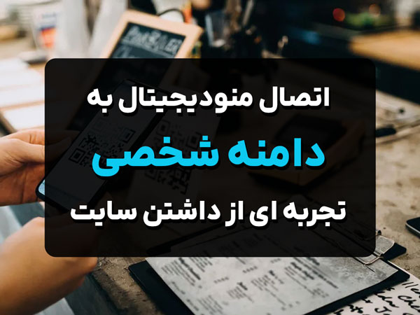 اتصال منوآنلاین به دامنه شخصی؛ تجربه‌ای شبیه سایت