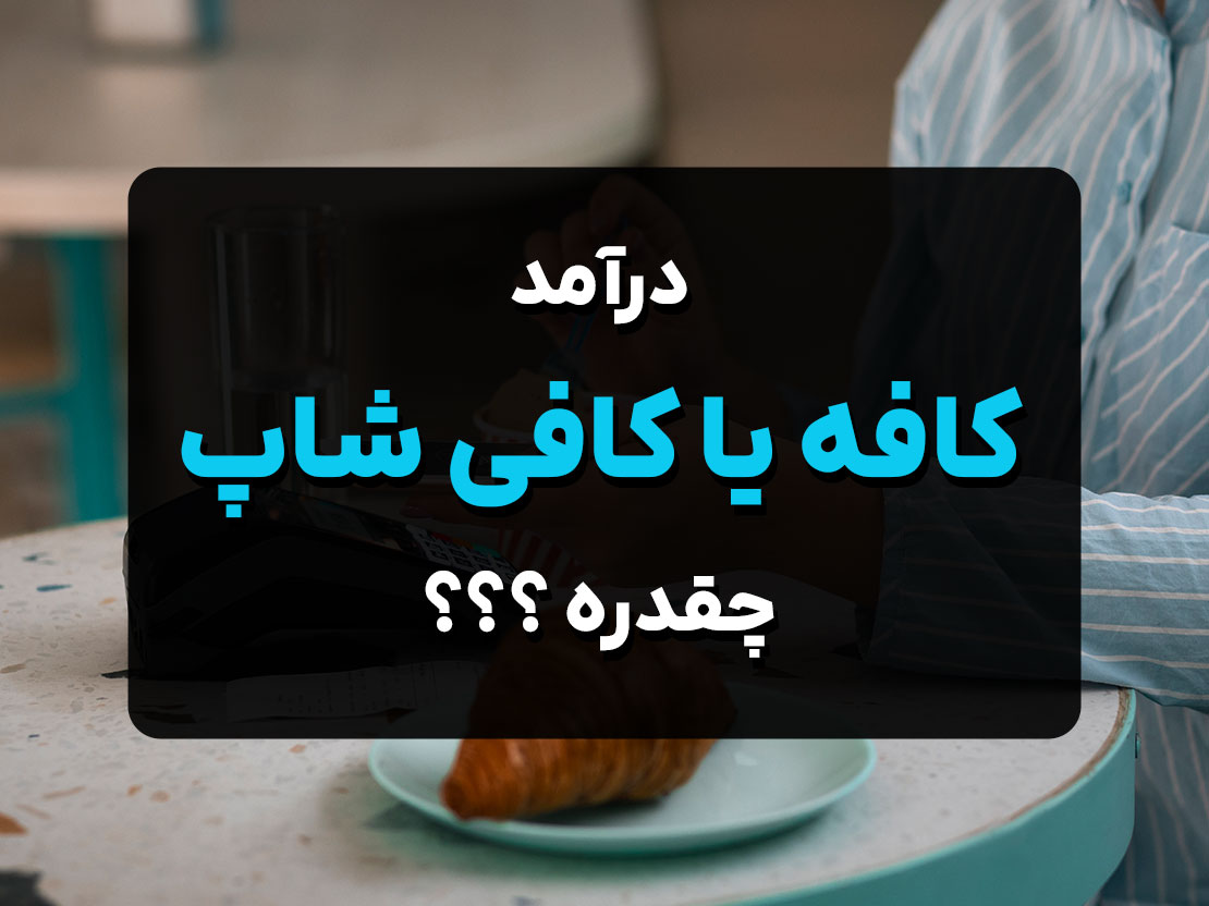 درآمد کافه یا کافی شاپ در سال 1404