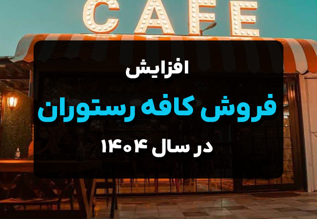 افزایش فروش کافه رستوران در سال 1404