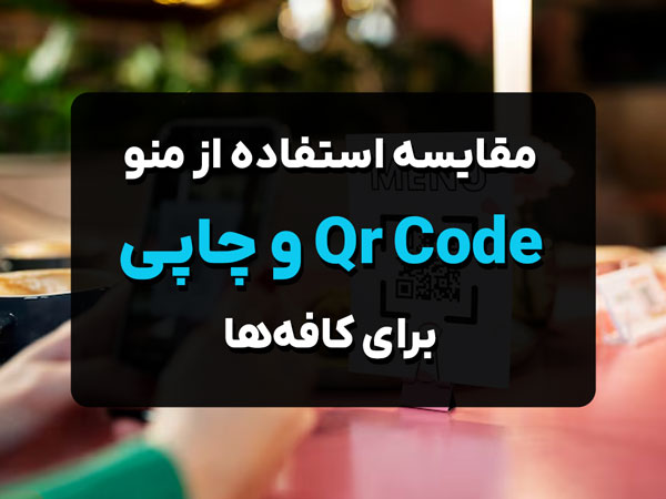 مقایسه استفاده از QR Code و منوی چاپی سنتی برای کافه‌ها