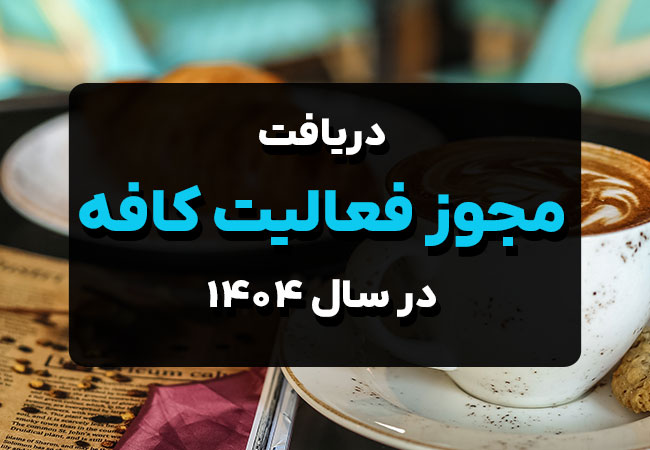دریافت مجوز فعالیت کافه