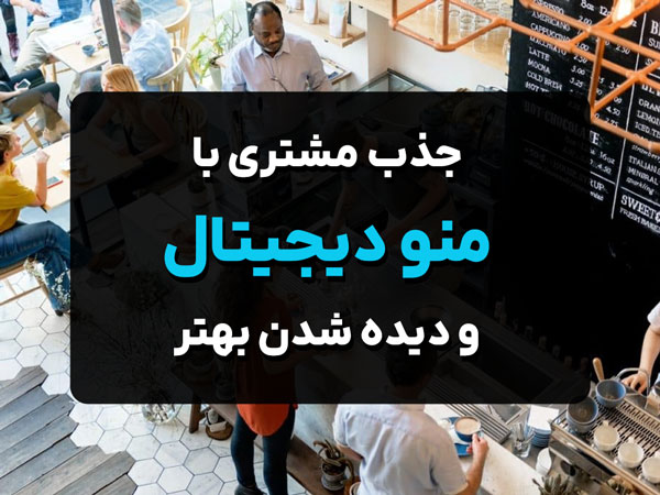 چطور منوی آنلاین می‌تواند مشتریان جدید جذب کند؟