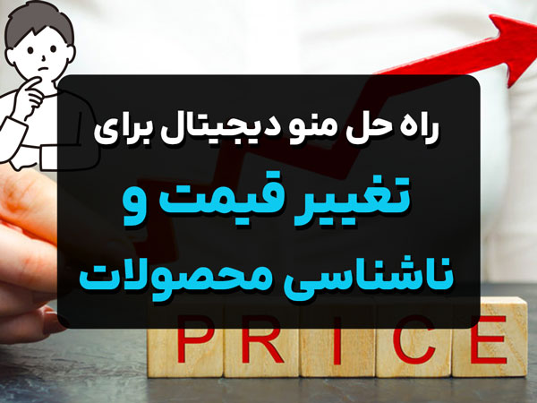 حل مشکل تغییر قیمت و ناشناسی محصولات
