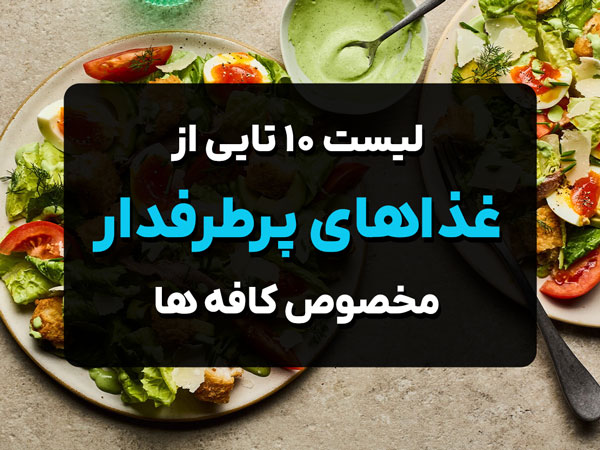۱۰ غذای کافه‌ای پرطرفدار
