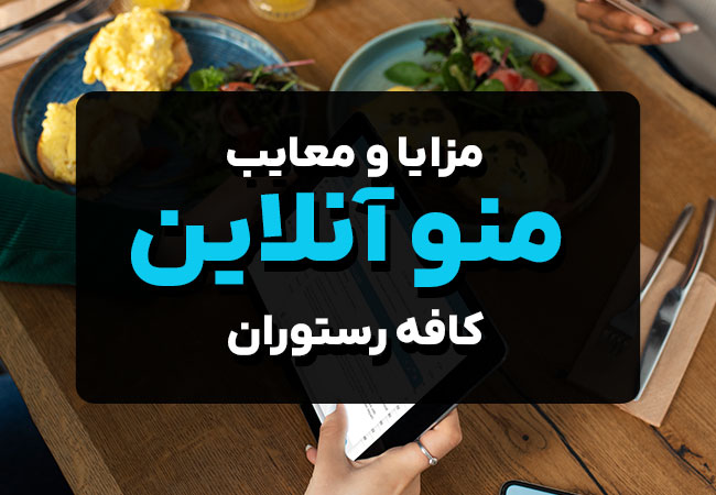 مزایا و معایب منو آنلاین کافه رستوران