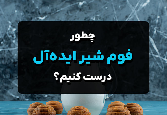 چطور فوم شیر ایده‌آل درست کنیم؟