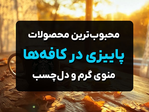 محبوب‌ترین محصولات پاییزی در کافه‌ها
