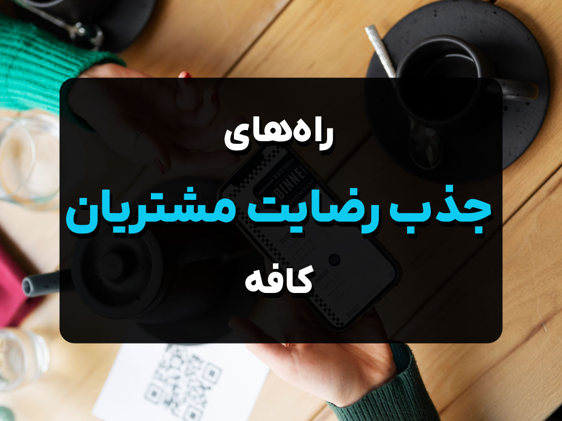 جذب رضایت مشتریان کافه - منو آنلاین ایزی ان اف سی
