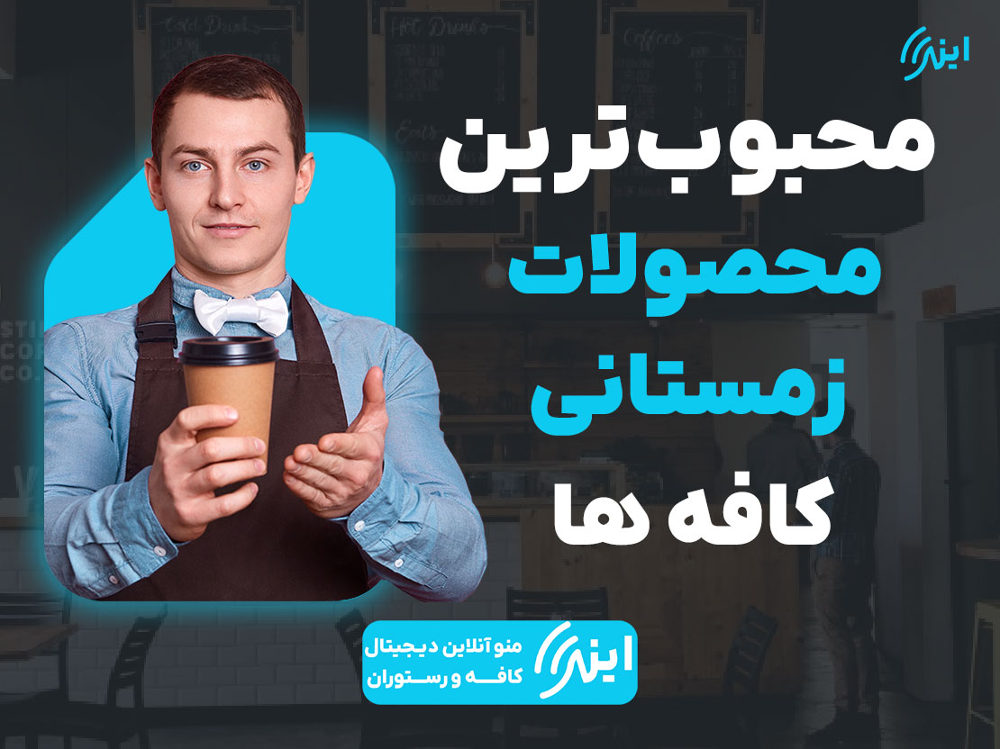 محبوب‌ترین محصولات زمستانی کافه‌ ها