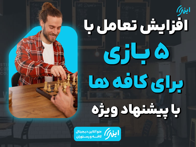 ۵ بازی مناسب کافه‌ها
