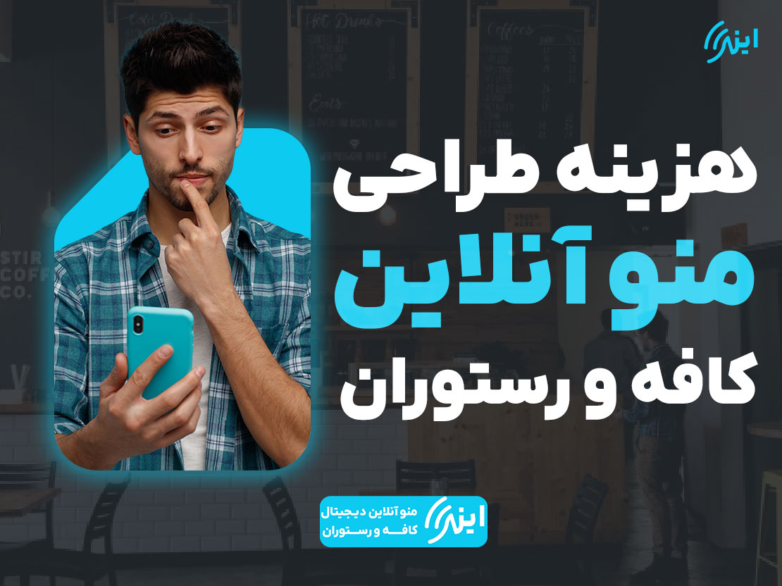 هزینه طراحی منوی آنلاین کافه و رستوران چقدر است؟