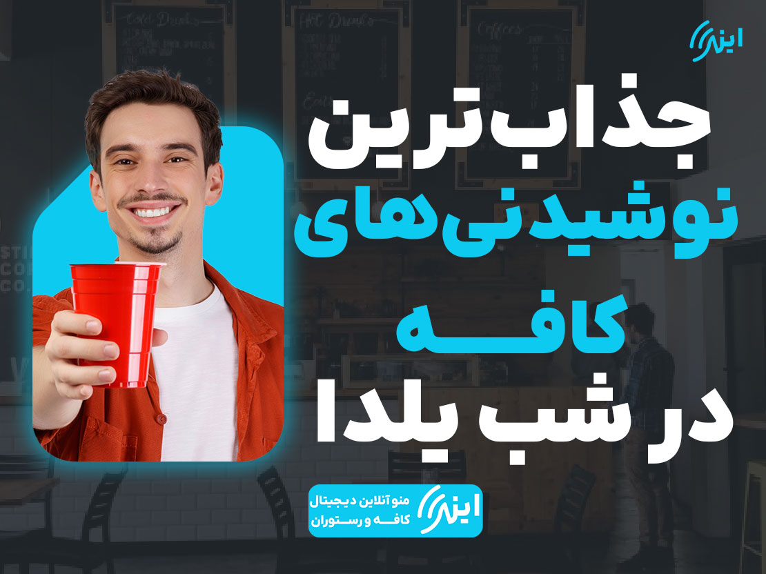 جذاب‌ترین نوشیدنی‌های کافه در شب یلدا