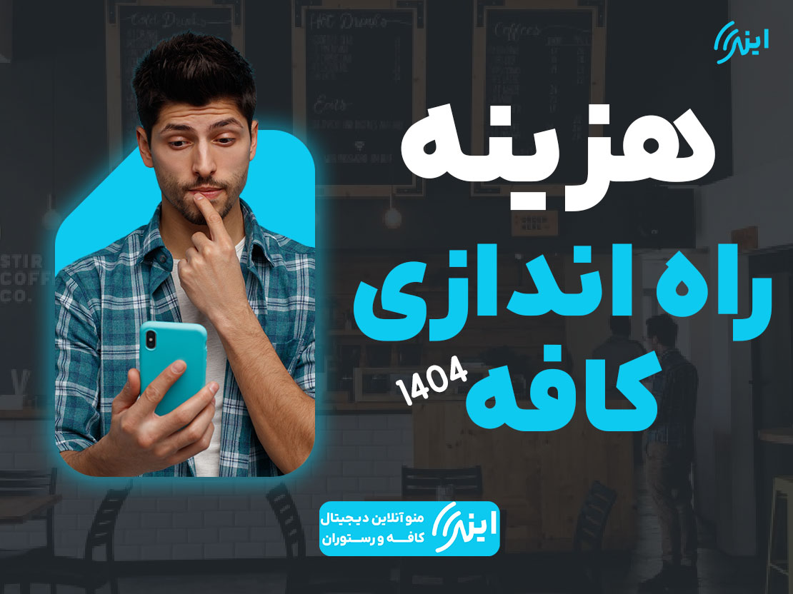 هزینه راه‌اندازی کافه در ایران