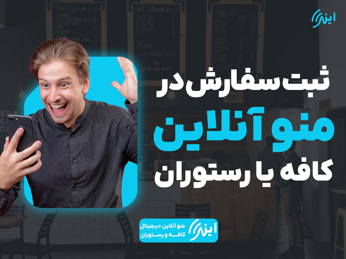 ثبت سفارش در منو آنلاین کافه یا رستوران