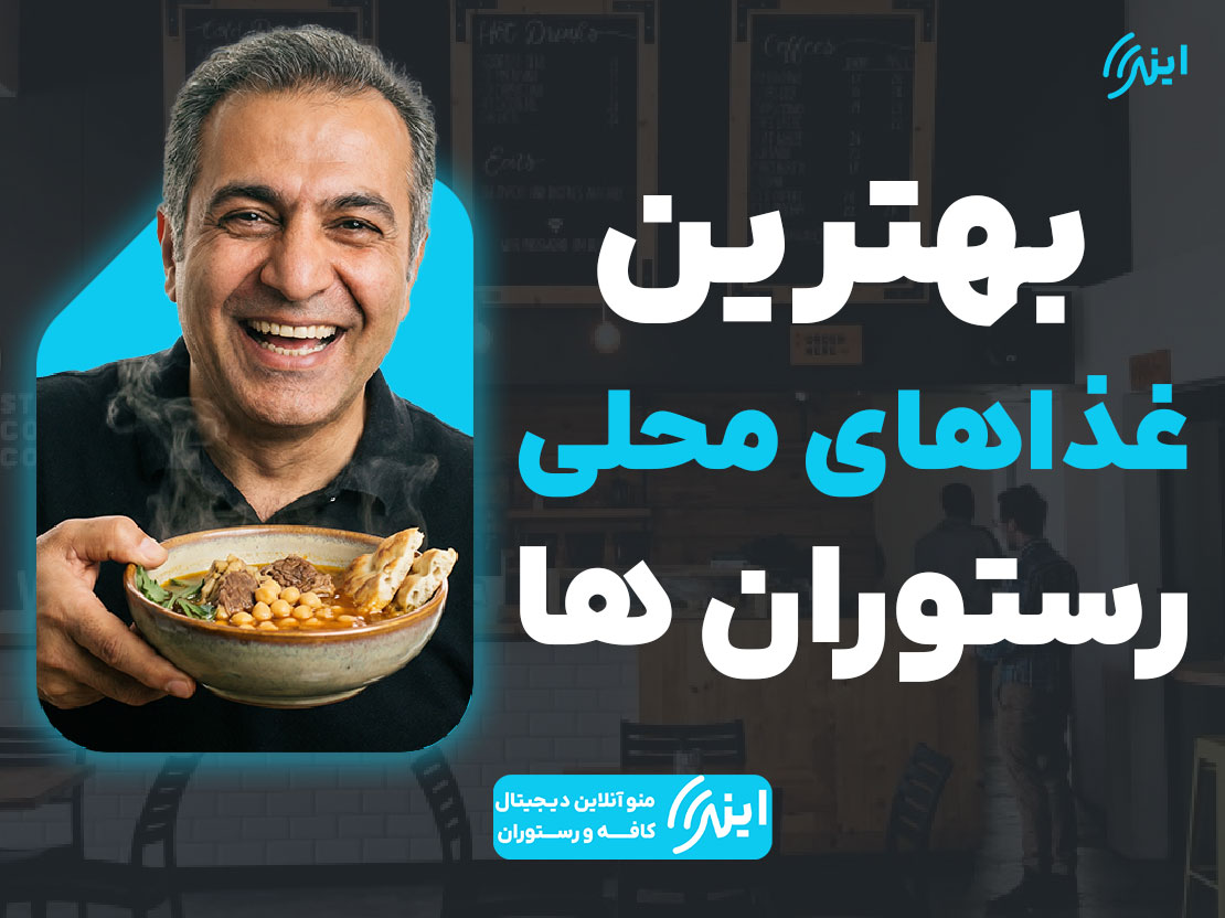 بهترین غذاهای محلی در رستوران‌ها
