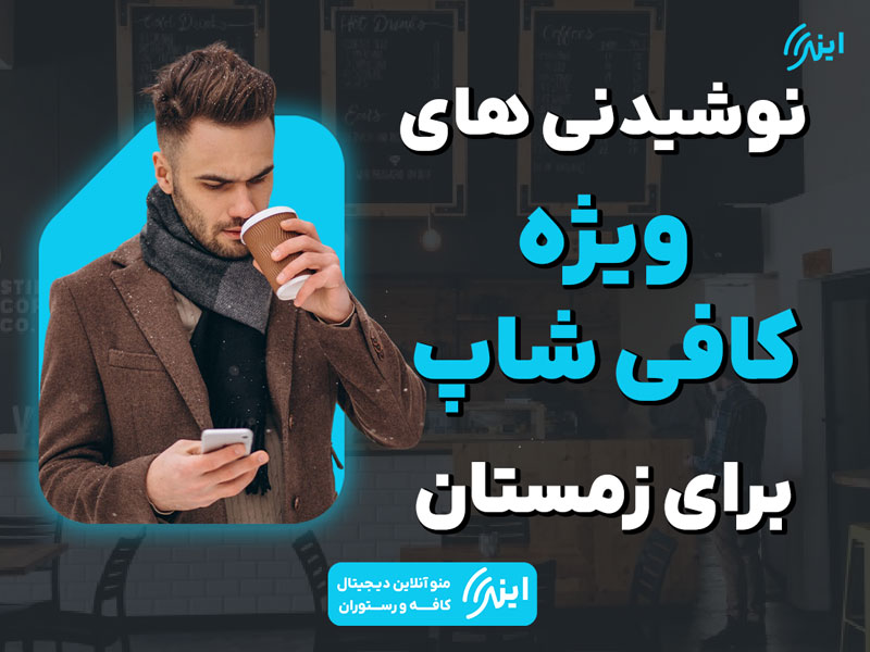 نوشیدنی های ویژه کافه برای شروع زمستان
