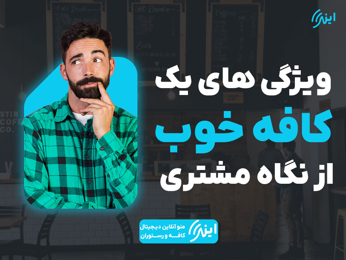 ویژگی کافه خوب از نگاه مشتری