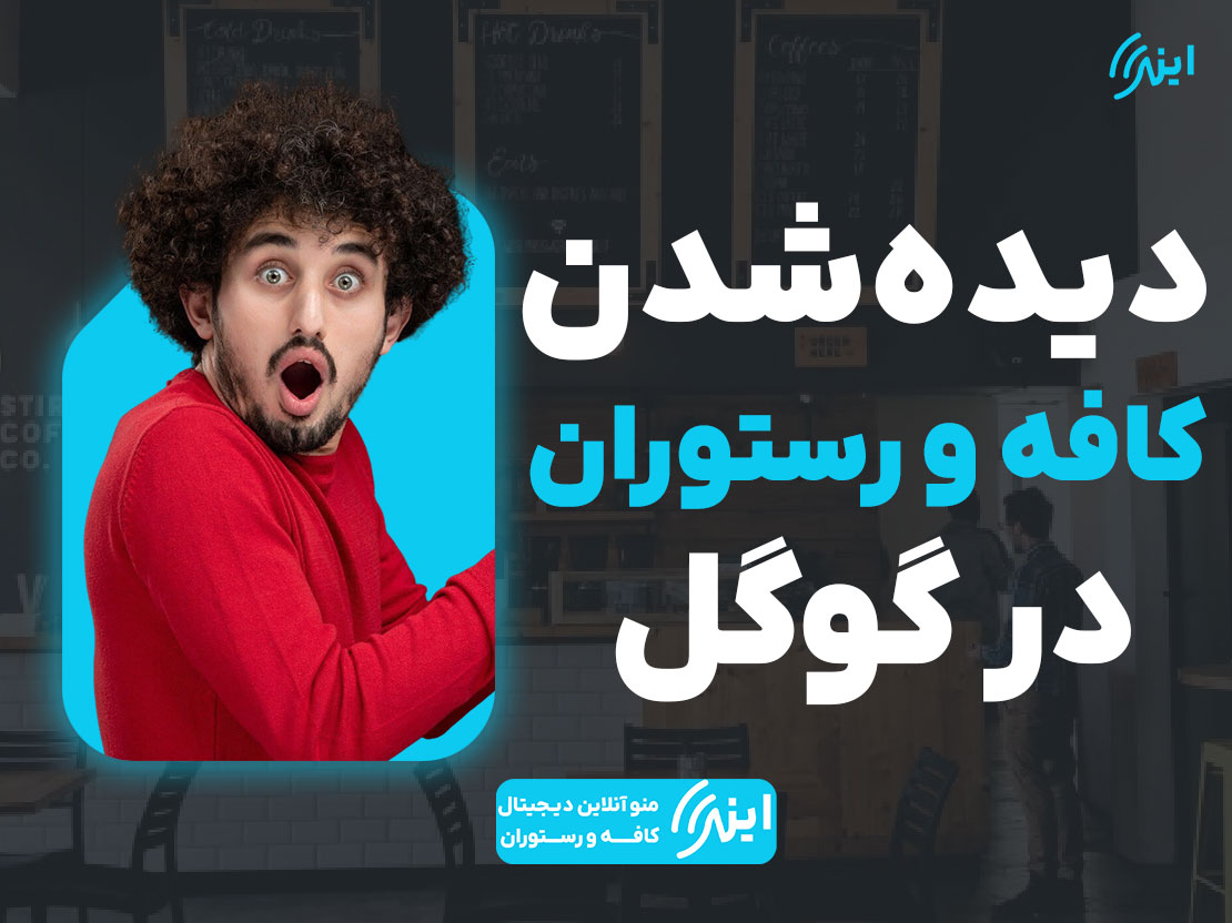 چطور کافه یا رستوران مون در گوگل دیده بشه ؟