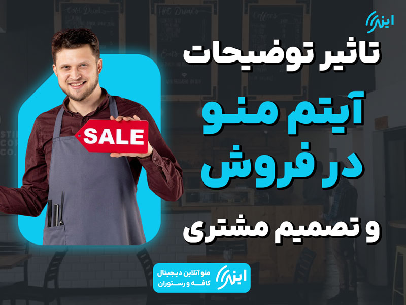 تاثیر توضیحات هر آیتم در منو بر تصمیم خرید مشتری