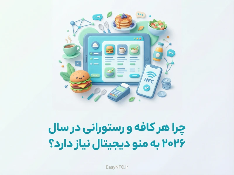 منو دیجیتال رستوران ۲۰۲۶