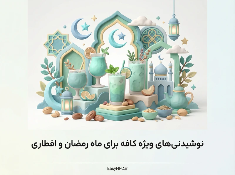 نوشیدنی های ویژه کافه برای ماه رمضان