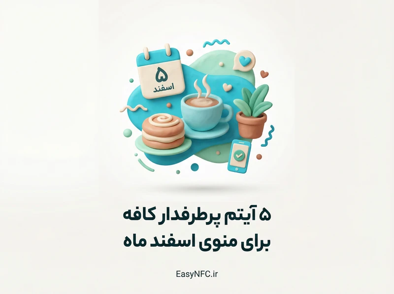 ۵ آیتم منودیجیتال کافه اسفند