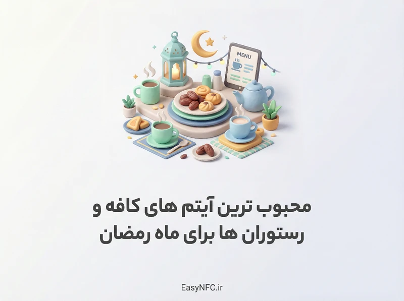 محبوب ترین آیتم های ماه رمضان