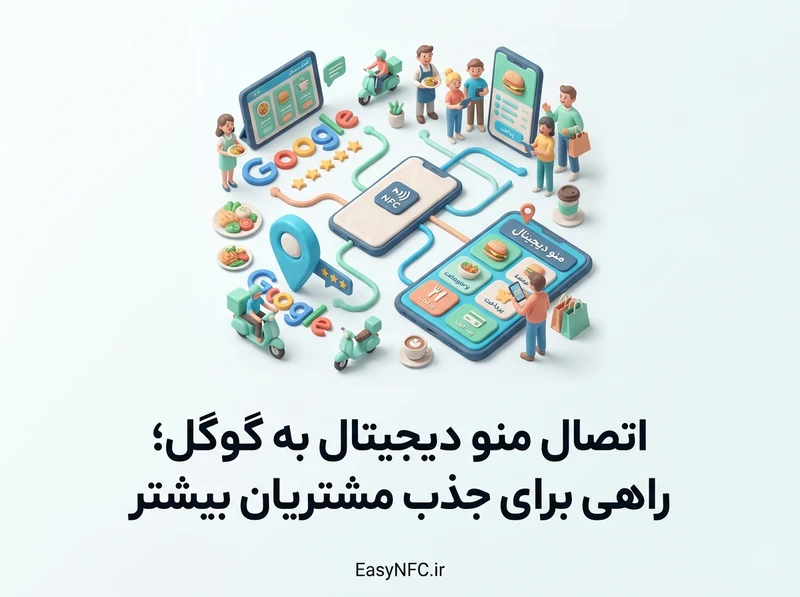 اتصال منو دیجیتال به گوگل