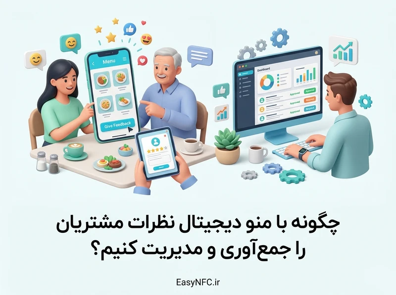 مدیریت نظرات مشتریان با منو دیجیتال