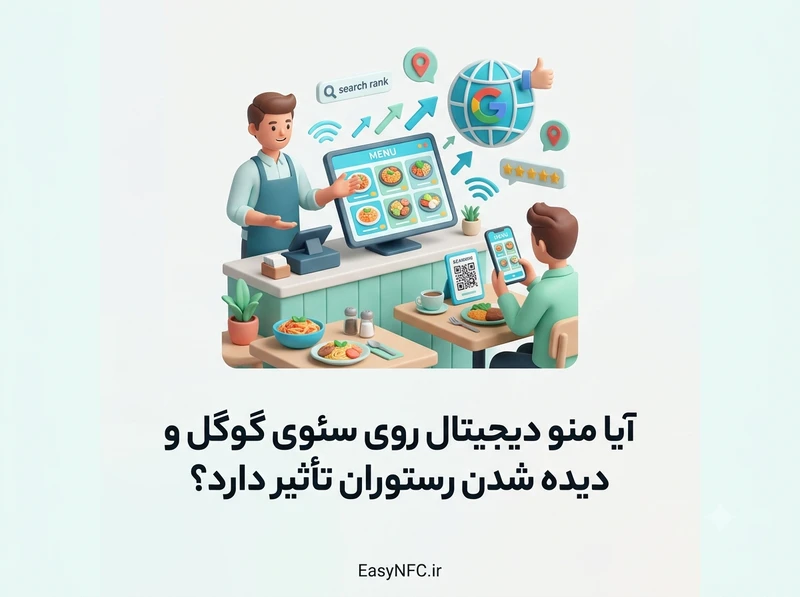 منو دیجیتال و سئوی گوگل