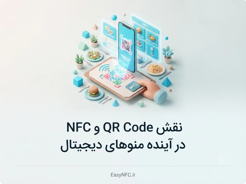آینده منو دیجیتال با QR Code