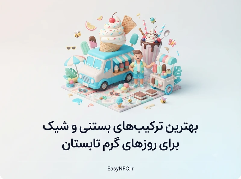 ترکیب بستنی و شیک تابستانی