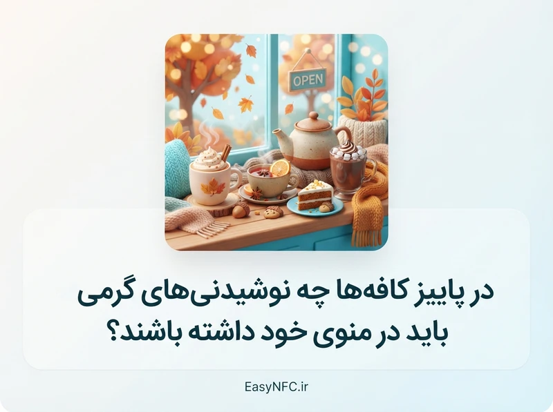 نوشیدنی‌های گرم پاییزی منوی کافه