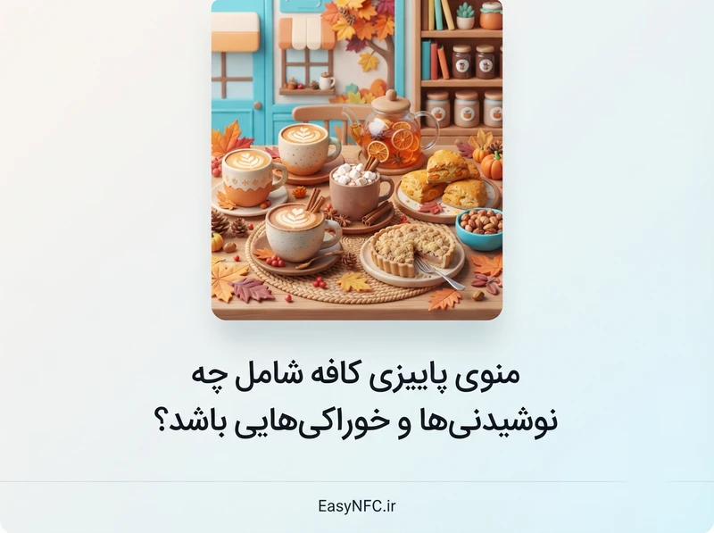 منوی پاییزی کافه