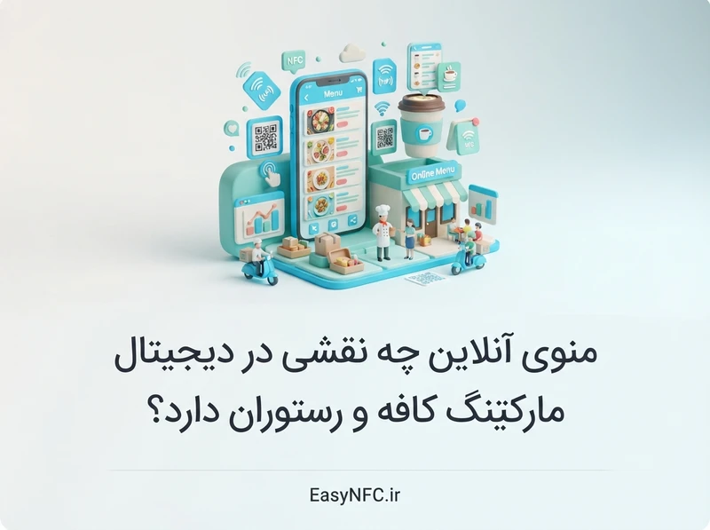 منوی آنلاین دیجیتال مارکتینگ رستوران