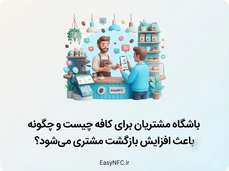 باشگاه مشتریان برای کافه